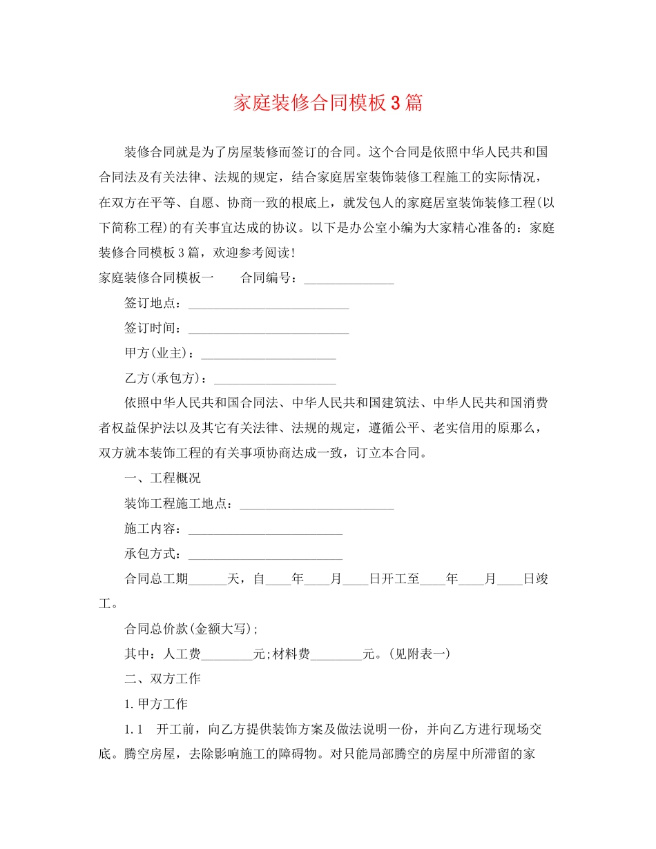 2023年家庭装修合同模板3篇.docx_第1页