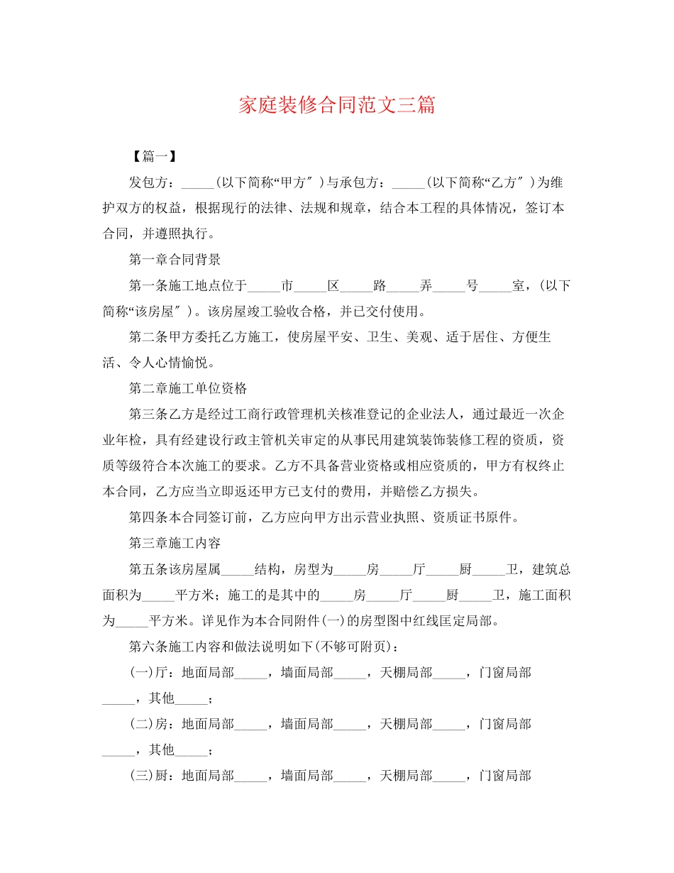 2023年家庭装修合同范文三篇.docx_第1页