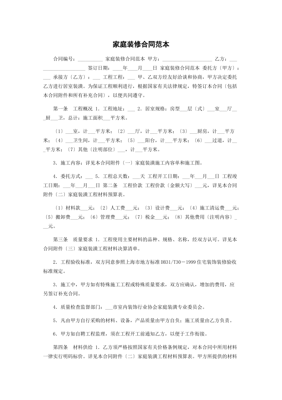 2023年家庭装修合同范本.docx_第1页