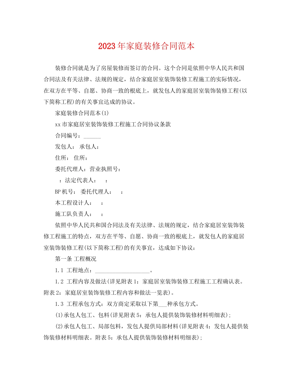 2023年家庭装修合同范本2.docx_第1页