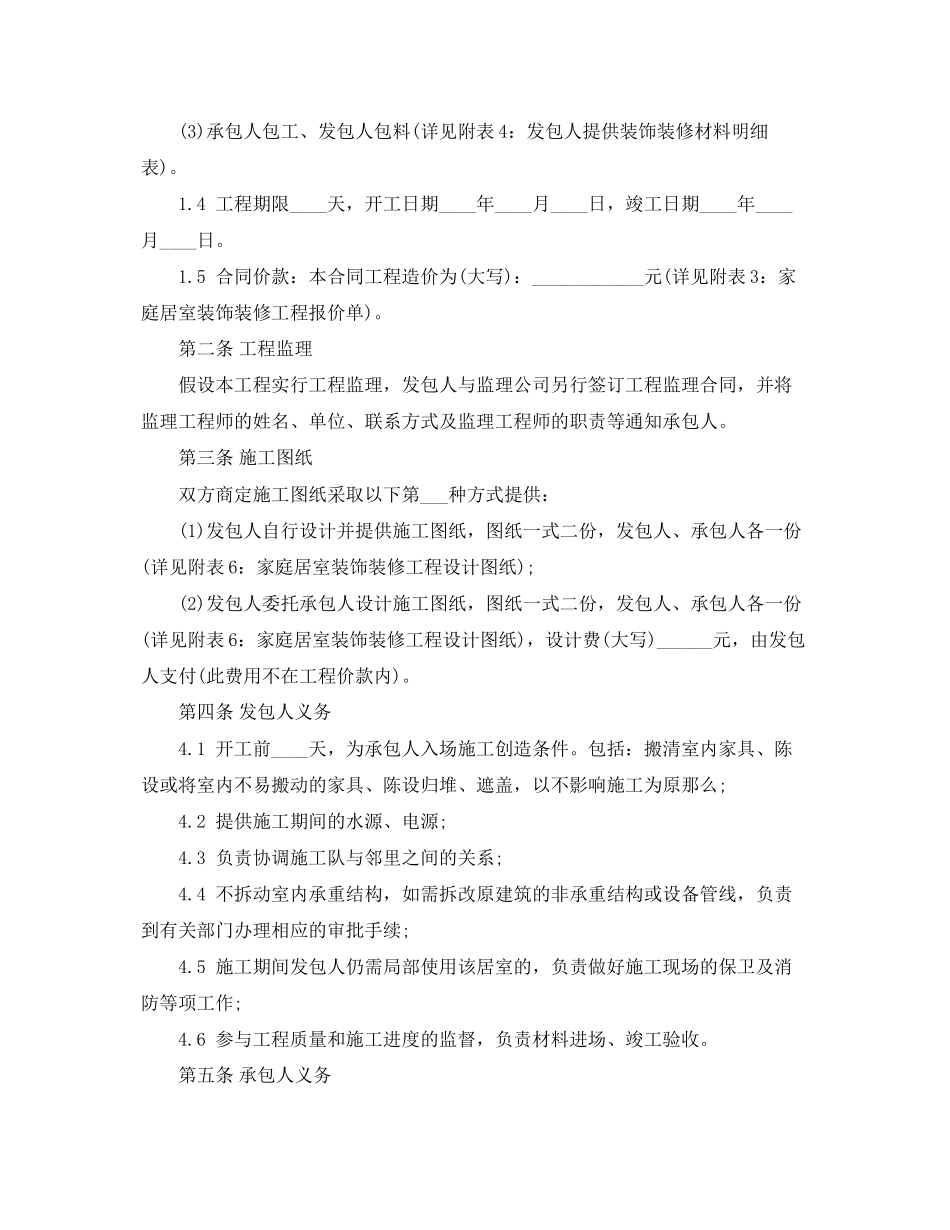 2023年家庭装修合同范本2.docx_第2页