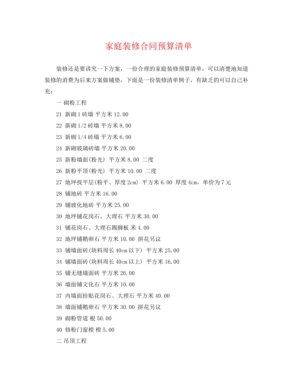 2023年家庭装修合同预算清单.docx_第1页