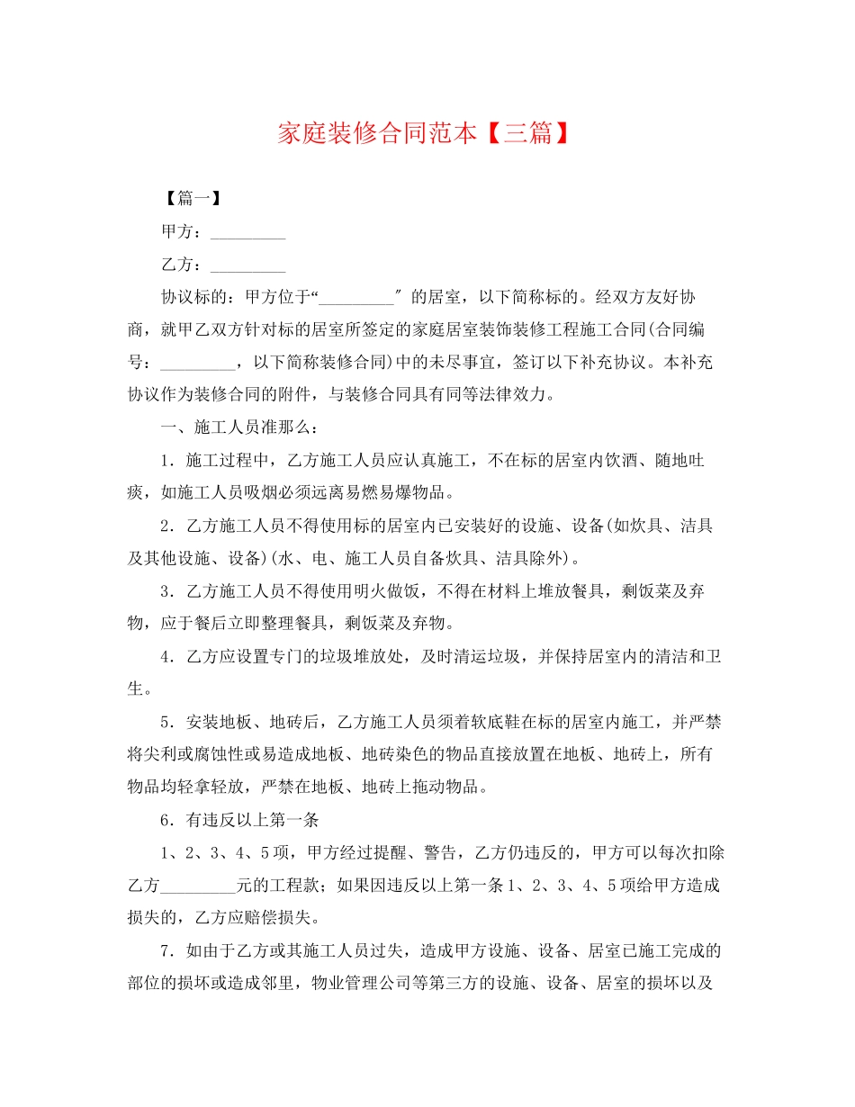 2023年家庭装修合同范本三篇.docx_第1页
