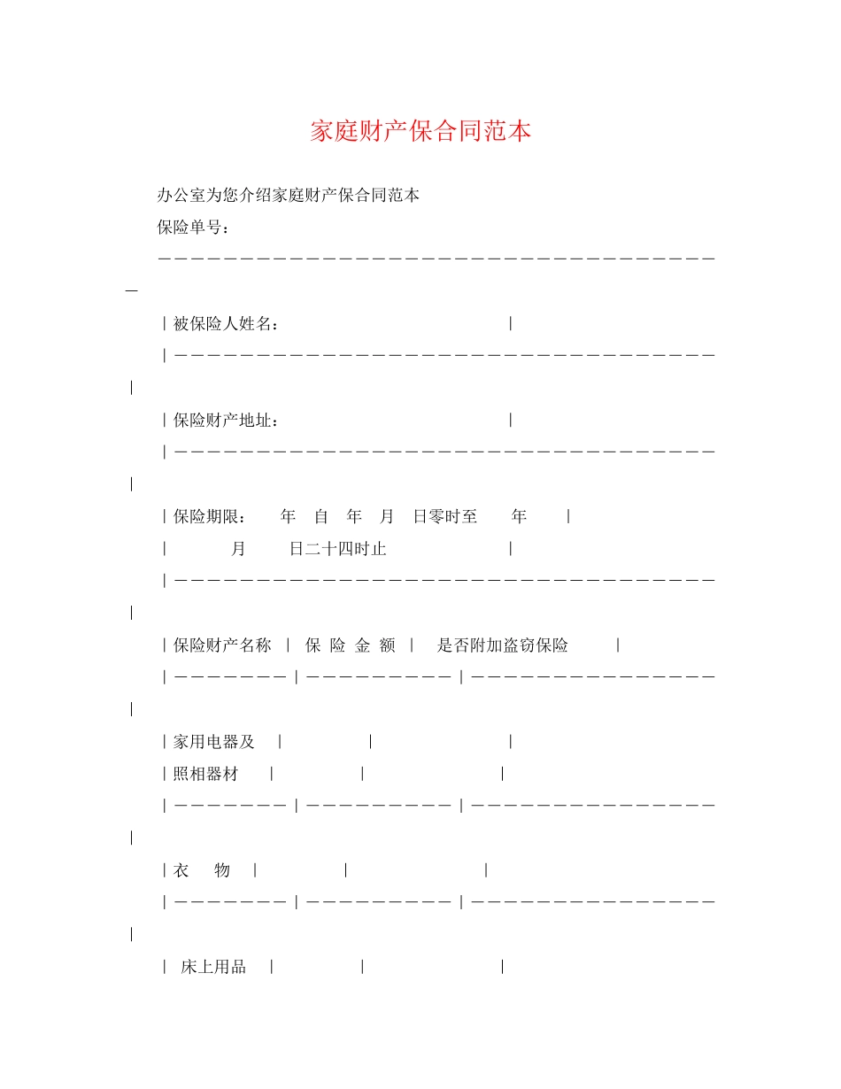 2023年家庭财产保合同范本.docx_第1页