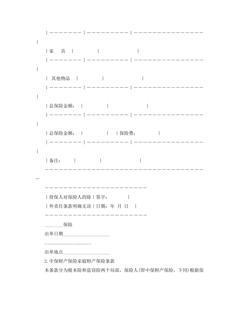 2023年家庭财产保合同范本.docx_第2页