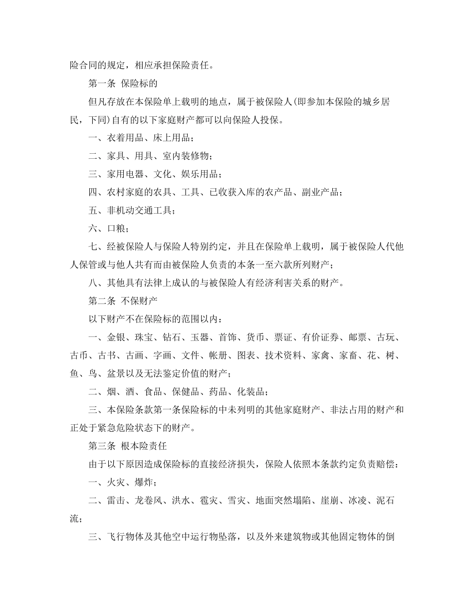 2023年家庭财产保合同范本.docx_第3页
