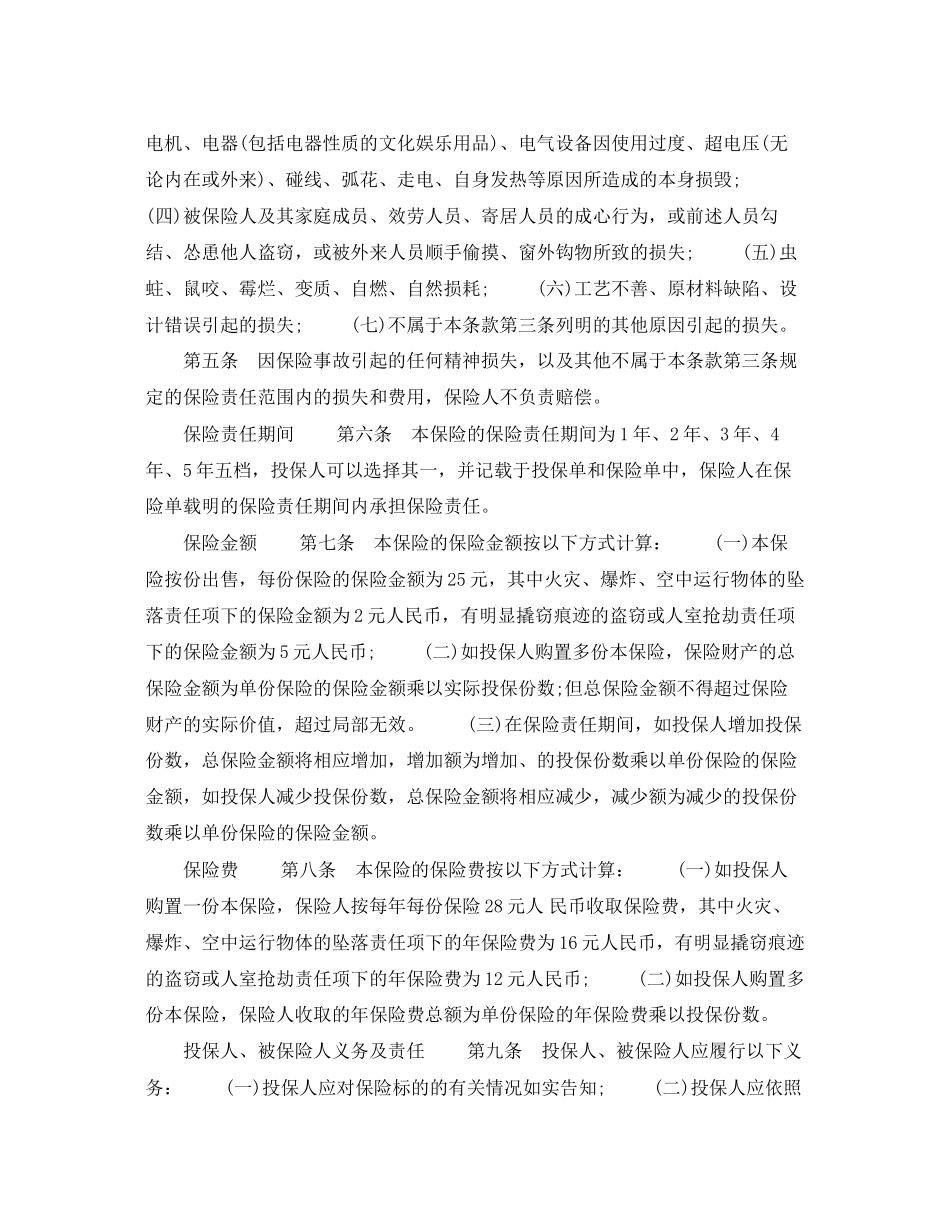 2023年家庭财产综合保险合同.docx_第2页