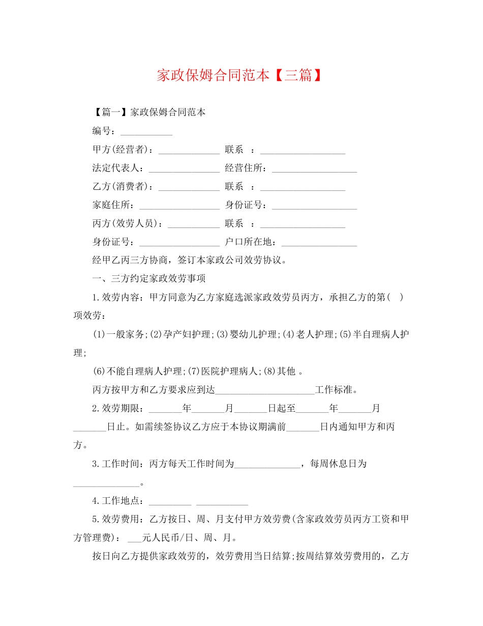 2023年家政保姆合同范本三篇.docx_第1页
