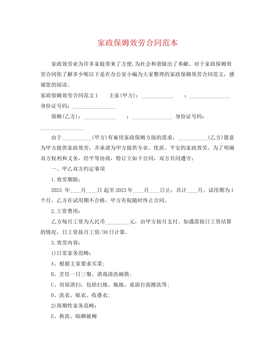 2023年家政保姆服务合同范本.docx_第1页