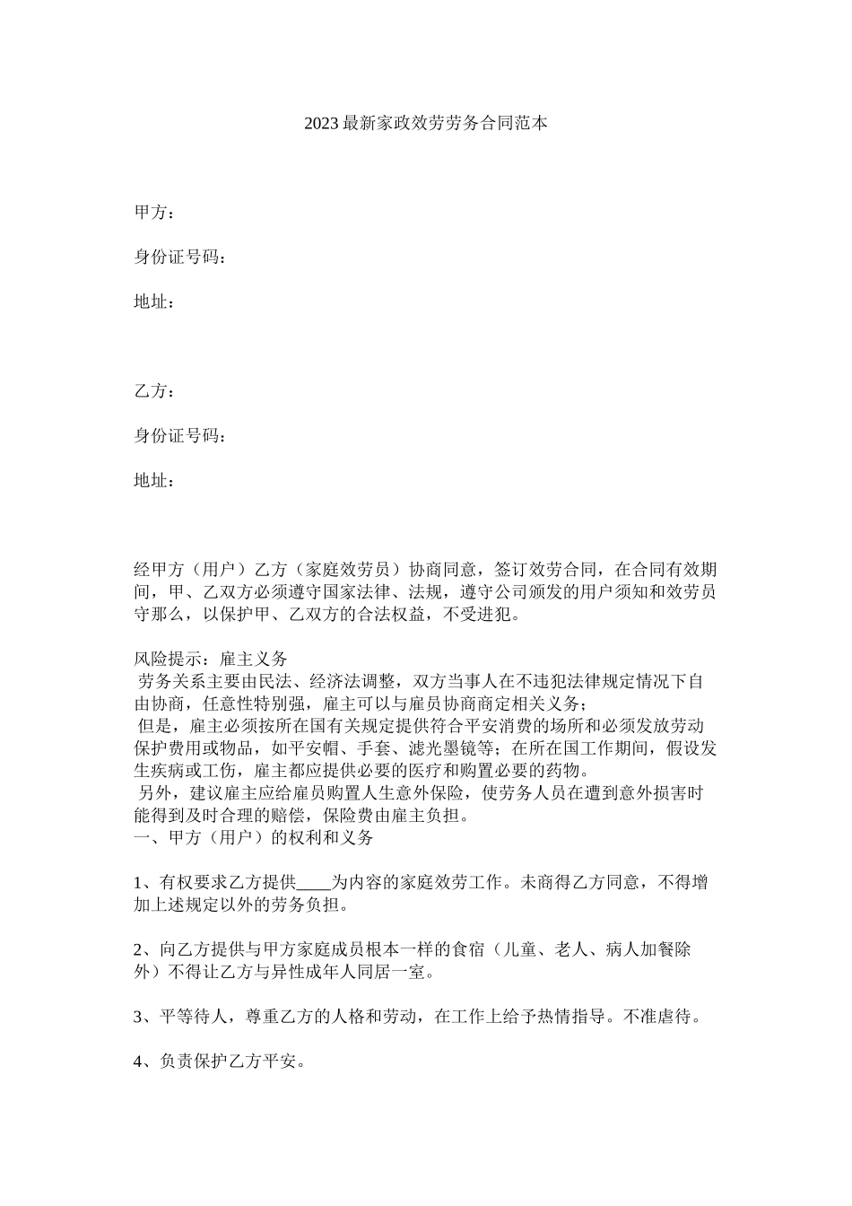 2023年家政服务劳务合同范本.docx_第1页