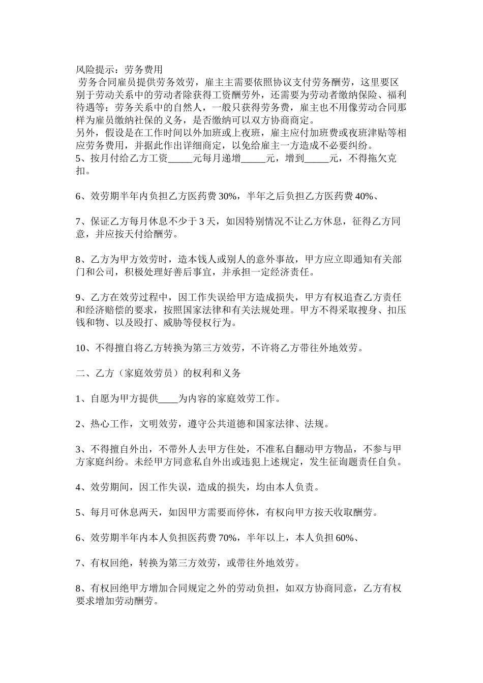 2023年家政服务劳务合同范本.docx_第2页