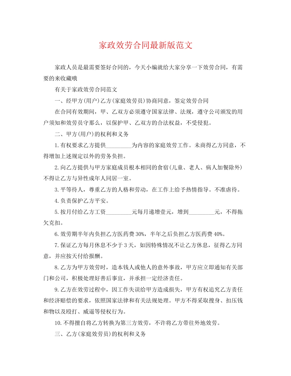 2023年家政服务合同版范文.docx_第1页