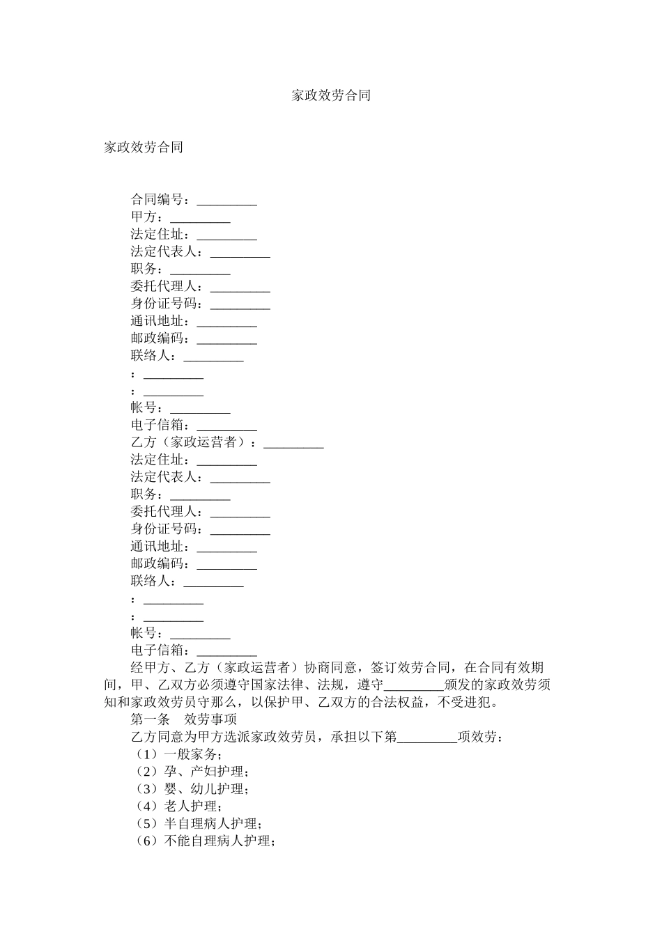 2023年家政服务合同.docx_第1页