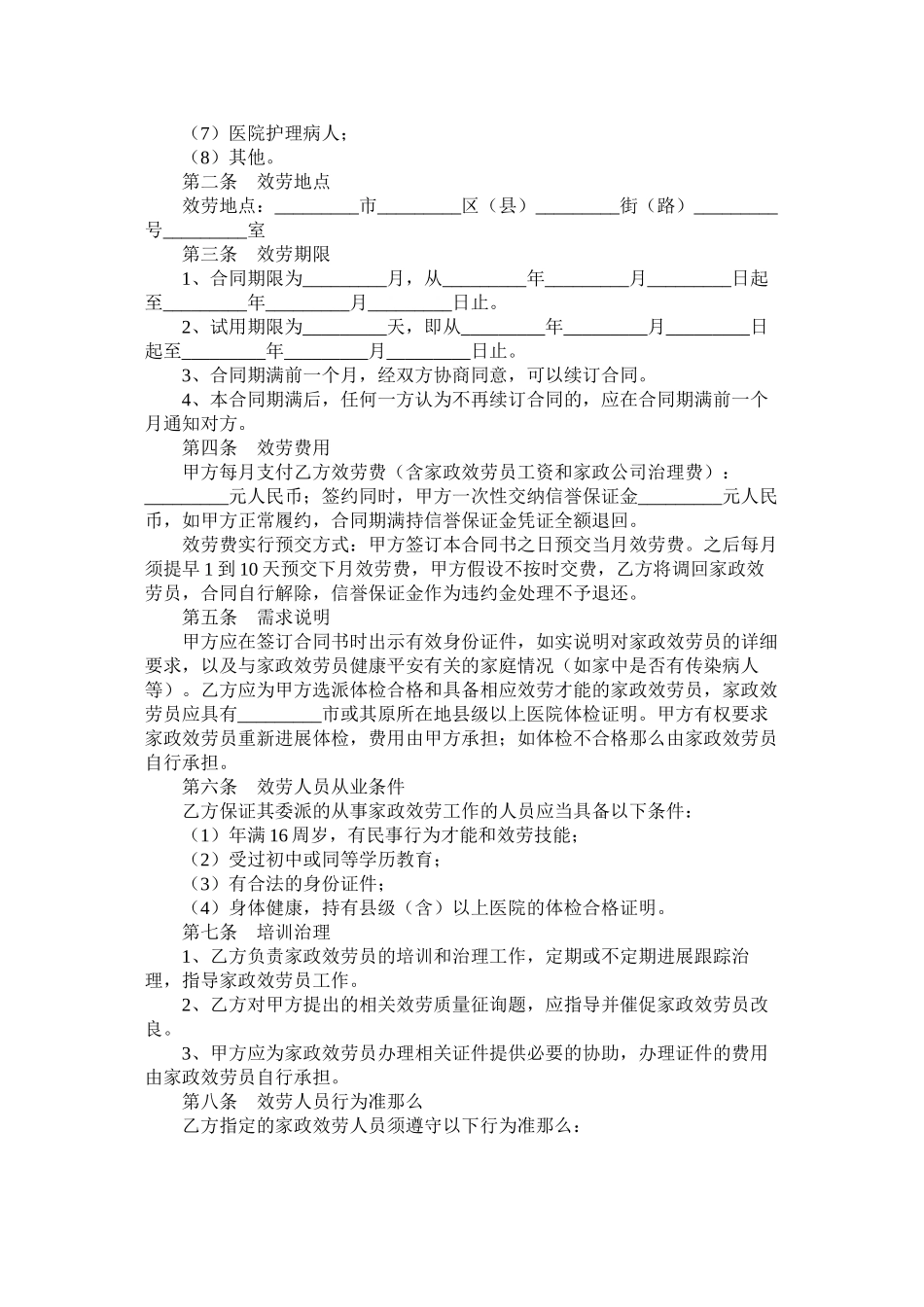 2023年家政服务合同.docx_第2页
