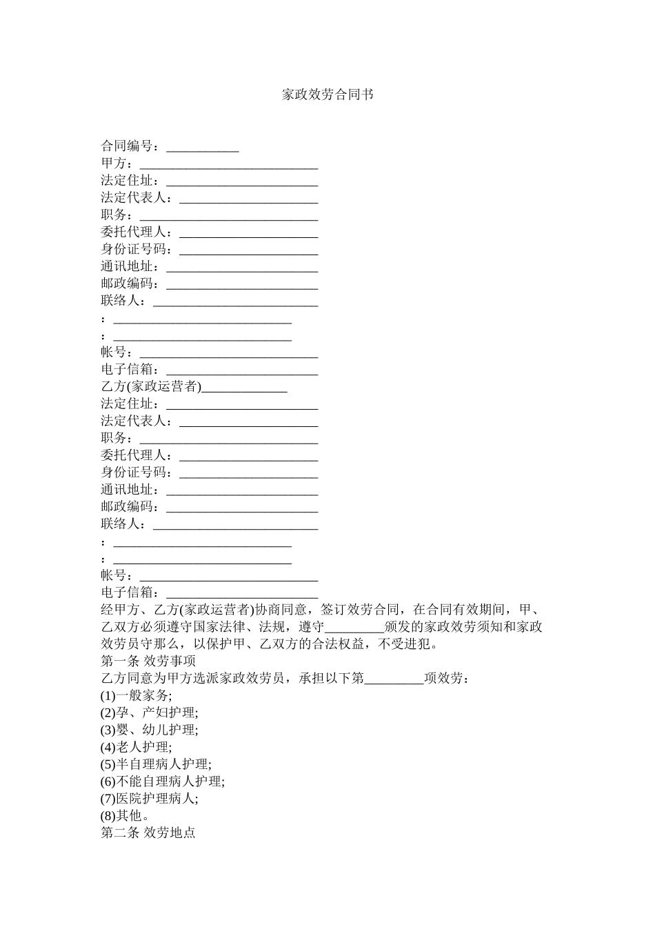 2023年家政服务合同书.docx_第1页