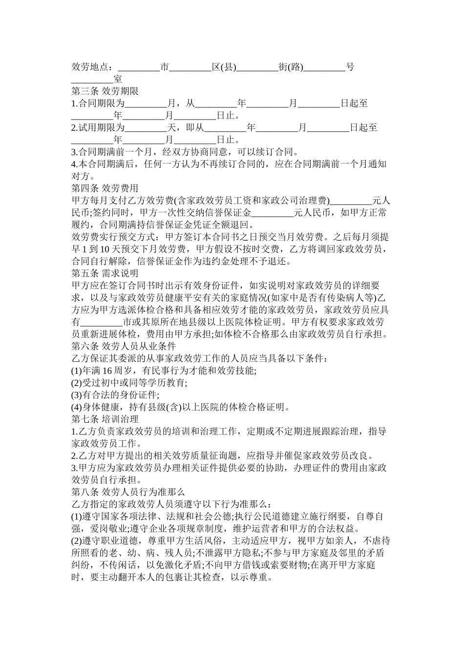 2023年家政服务合同书.docx_第2页