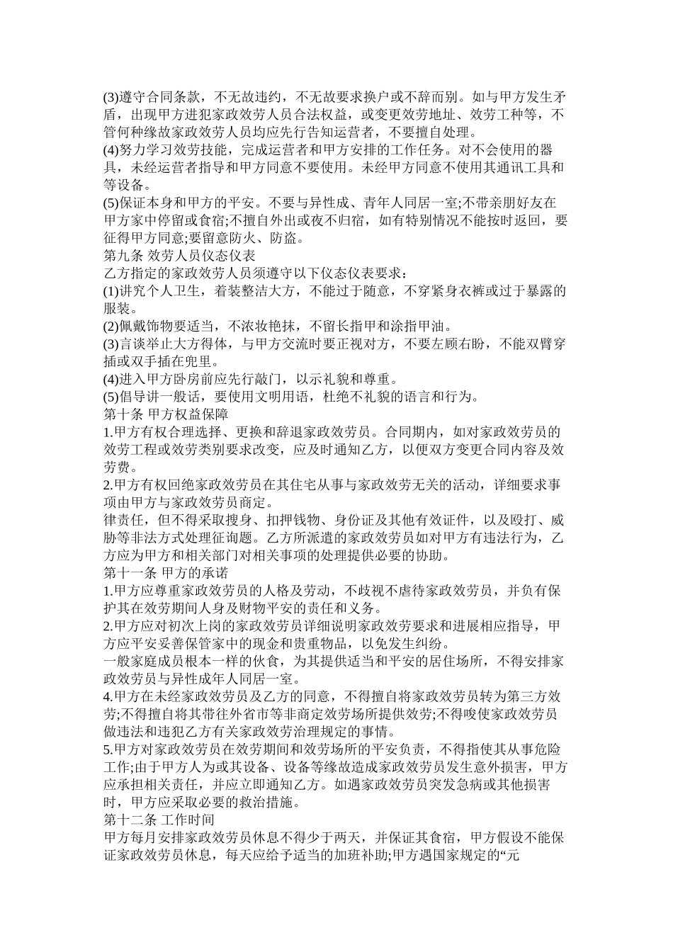 2023年家政服务合同书.docx_第3页