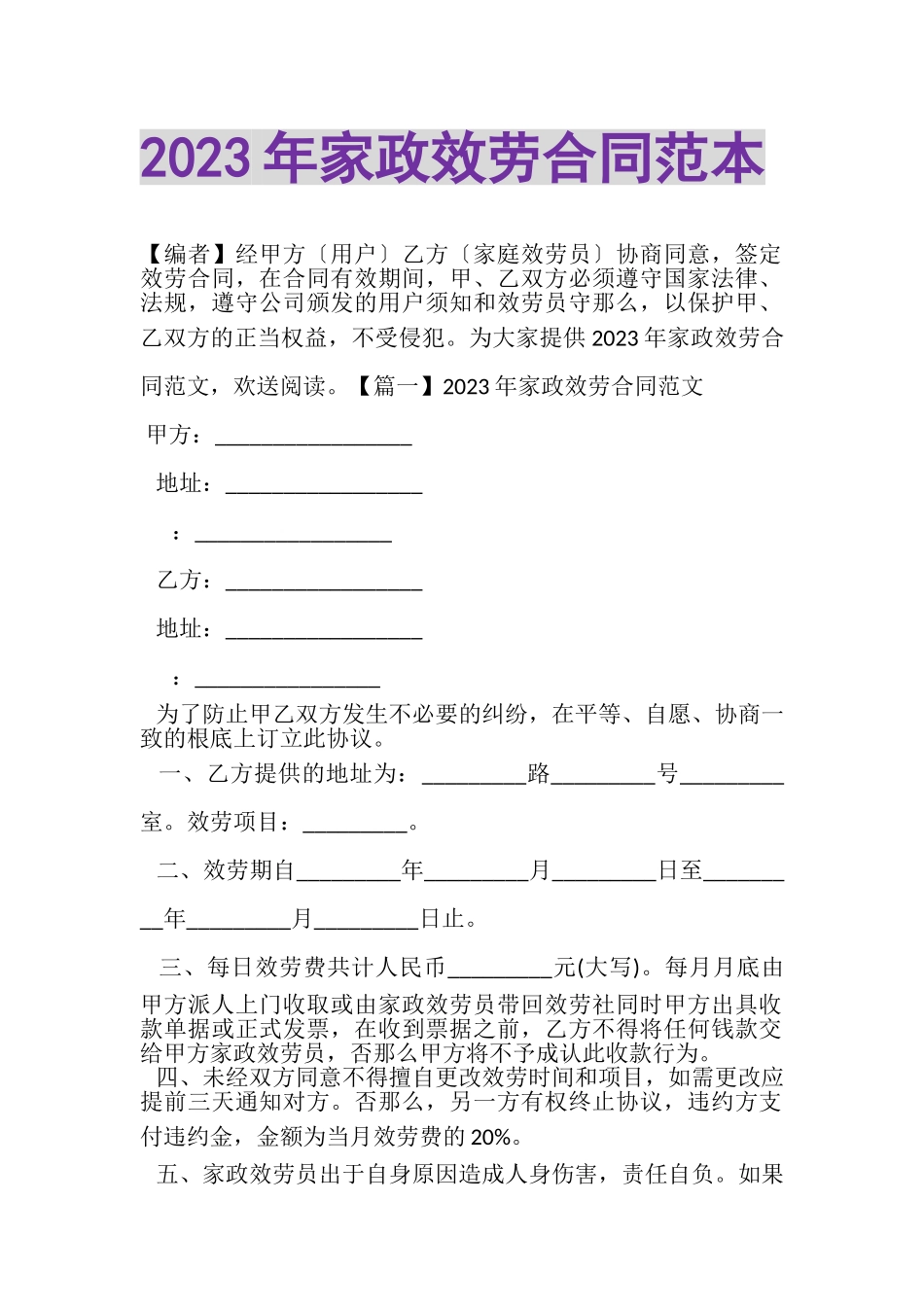 2023年家政服务合同范本.doc_第1页