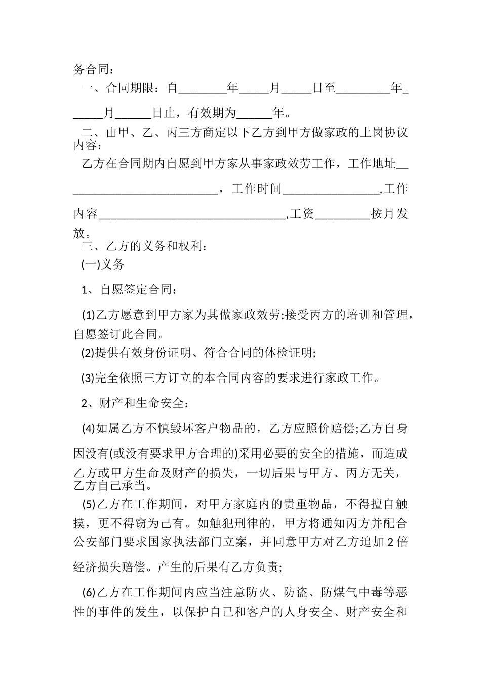 2023年家政服务合同范本.doc_第3页