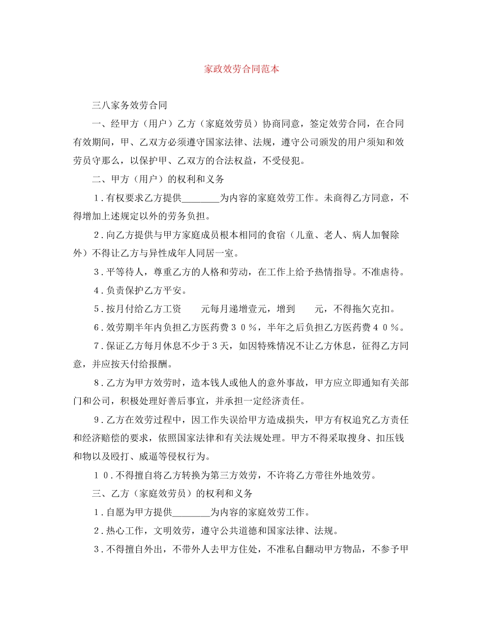 2023年家政服务合同范本.docx_第1页