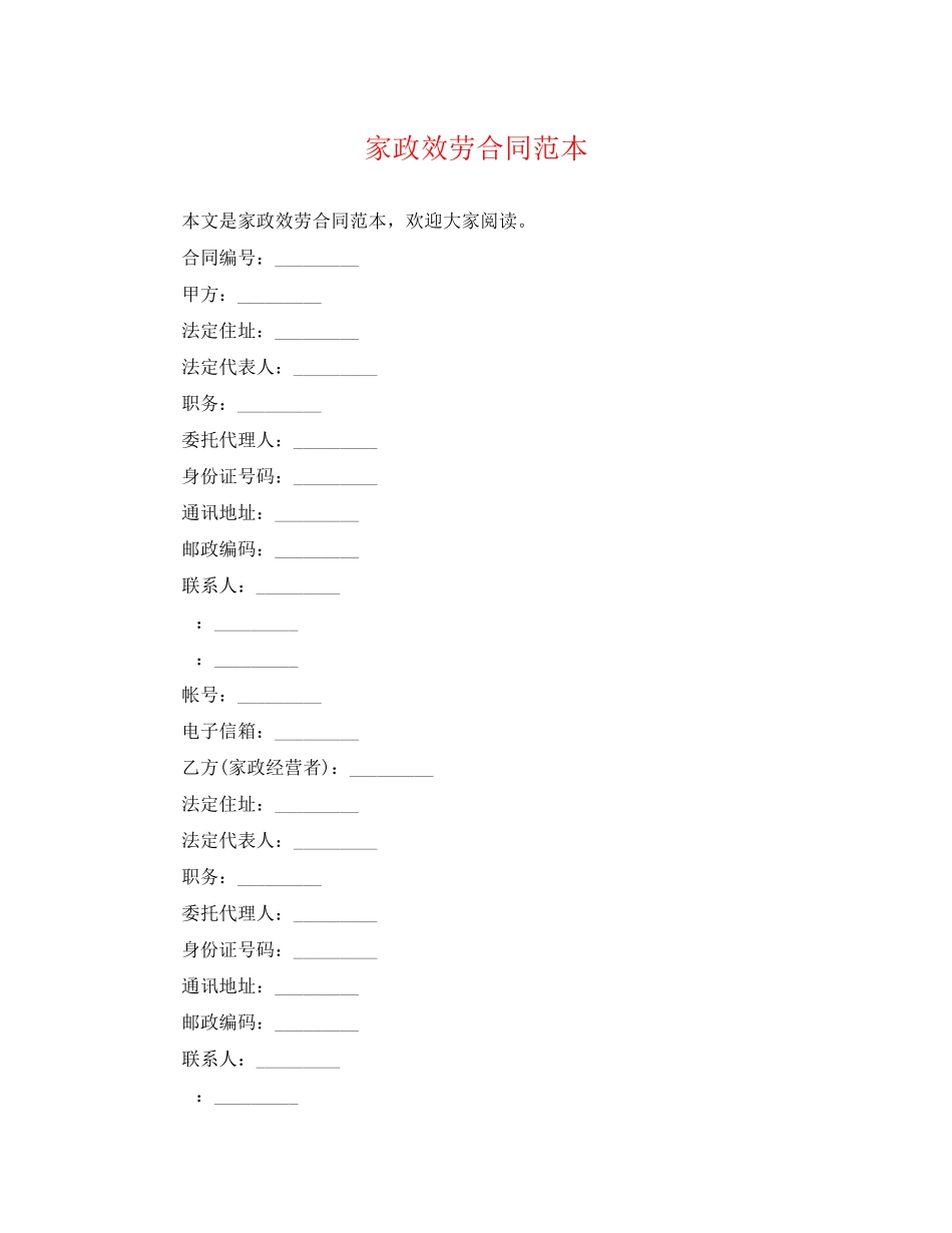 2023年家政服务合同范本2.docx_第1页