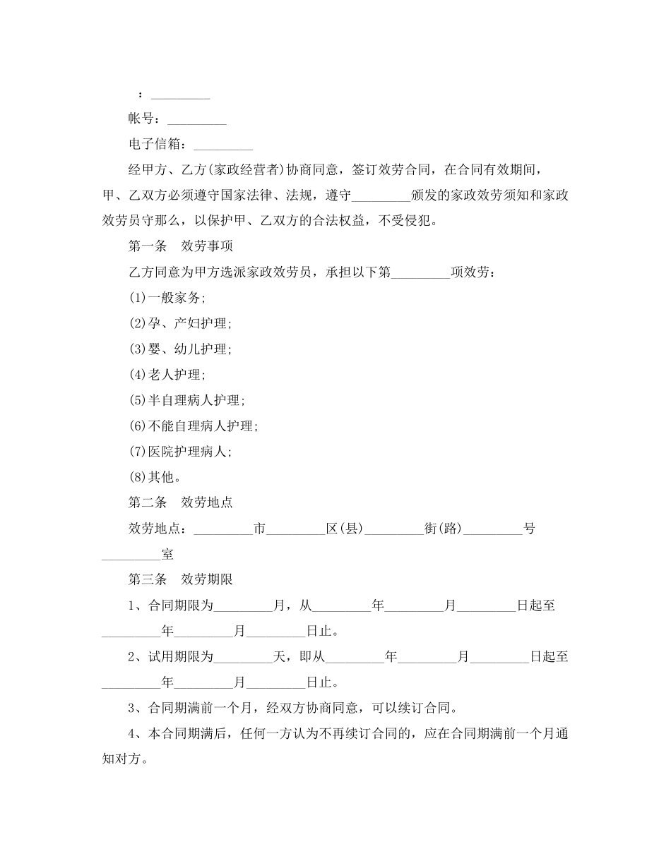 2023年家政服务合同范本2.docx_第2页