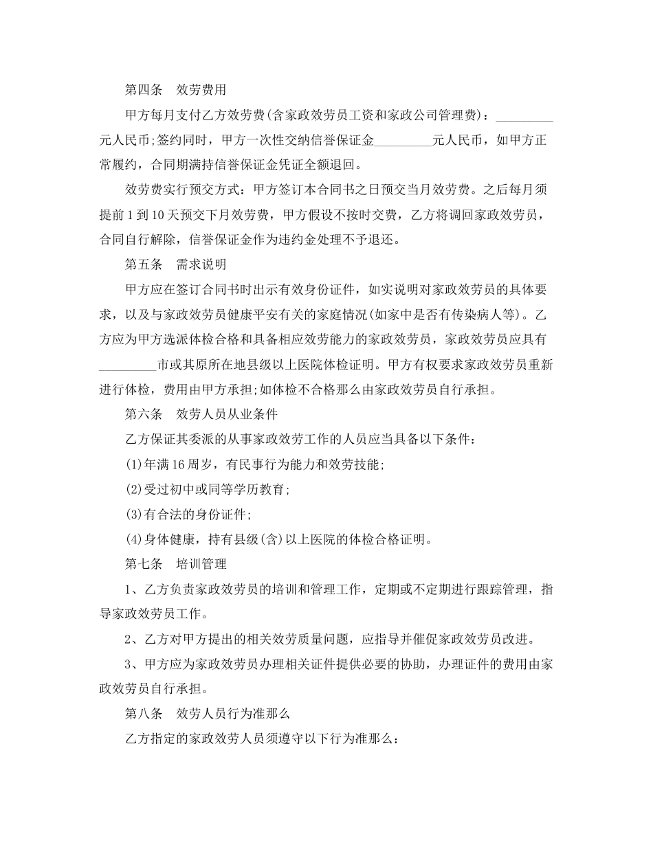 2023年家政服务合同范本2.docx_第3页