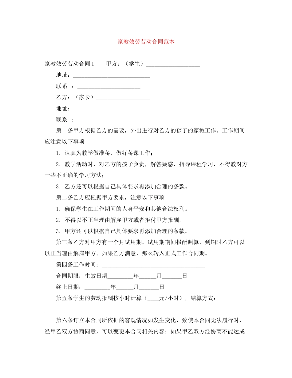 2023年家教服务劳动合同范本.docx_第1页