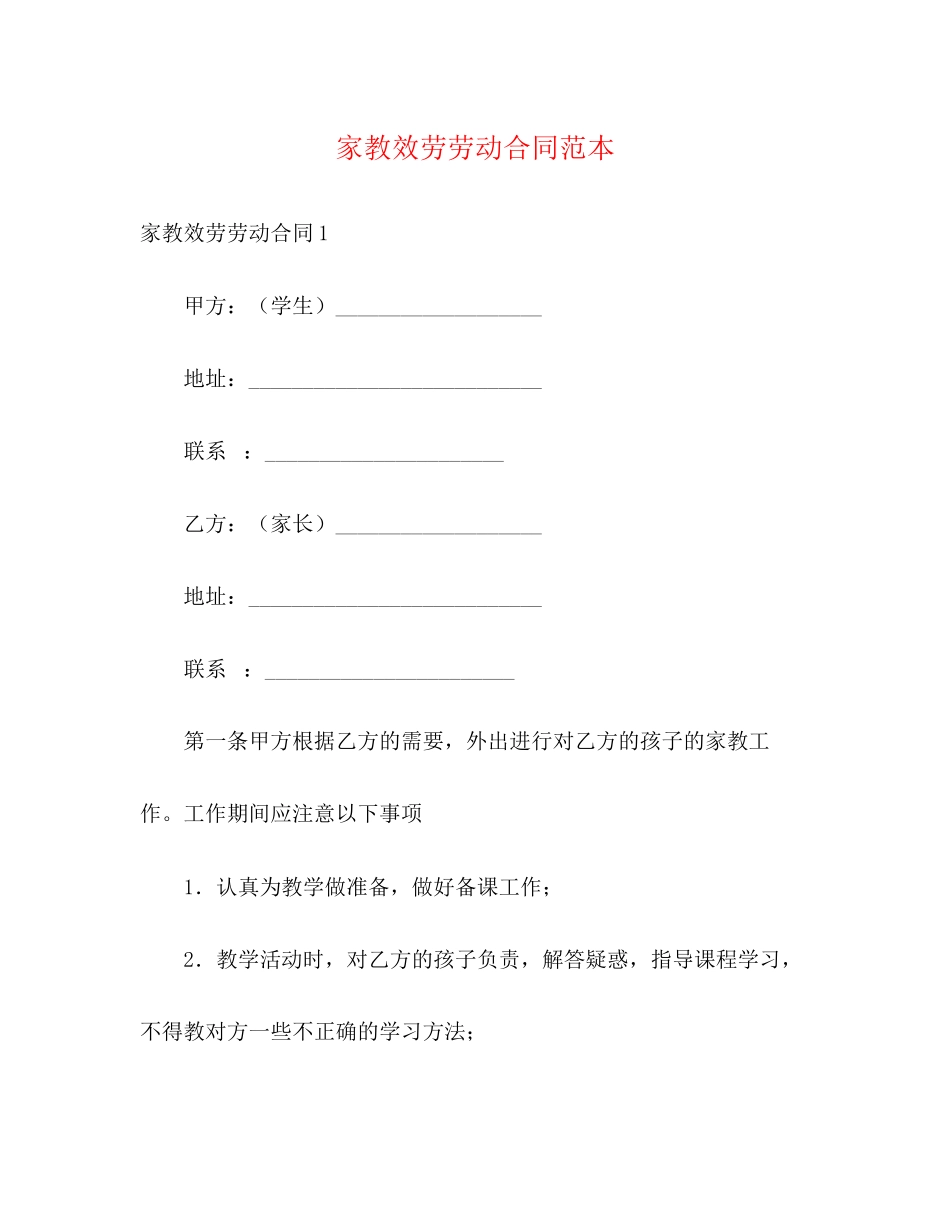 2023年家教服务劳动合同范本3.docx_第1页