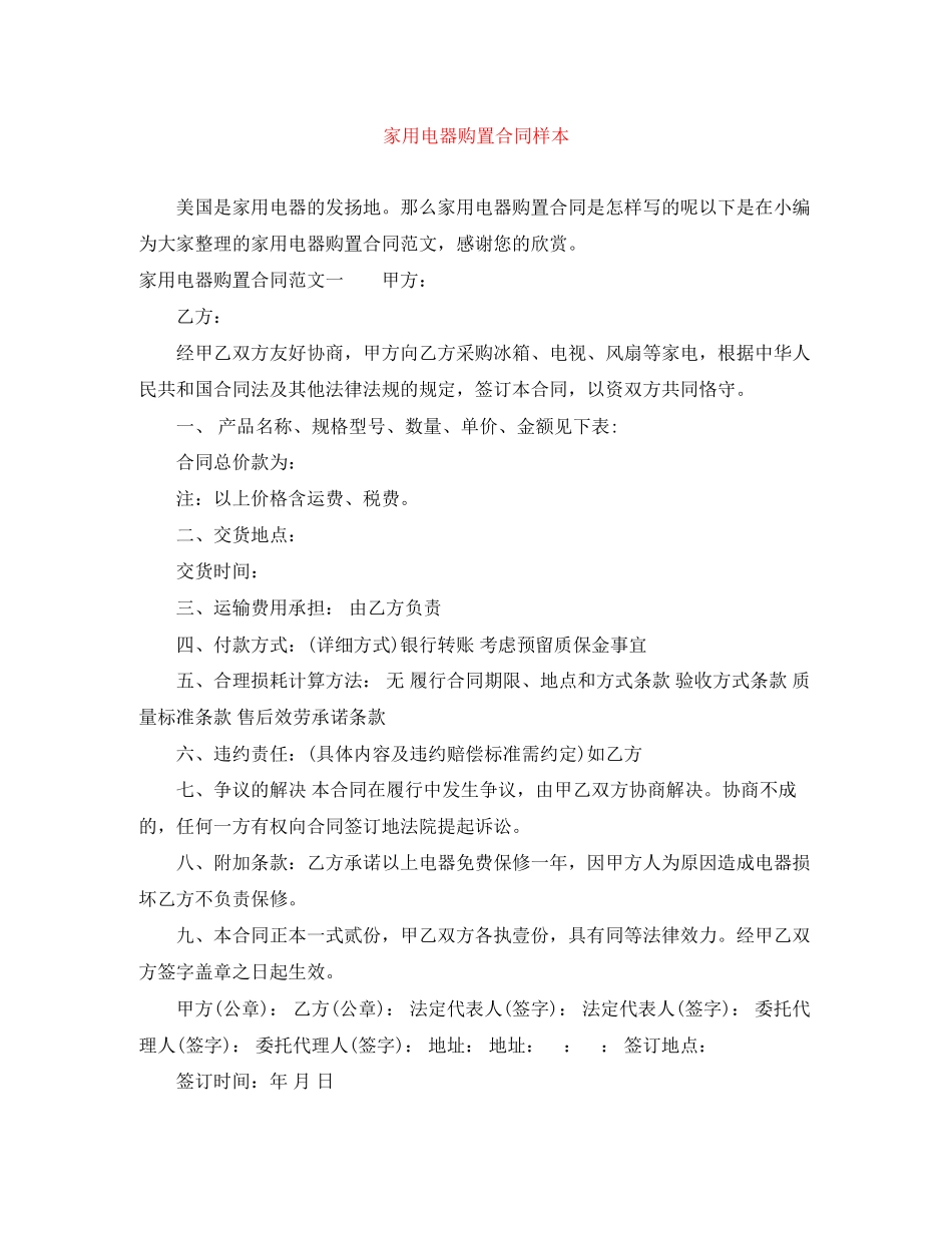 2023年家用电器购买合同样本.docx_第1页