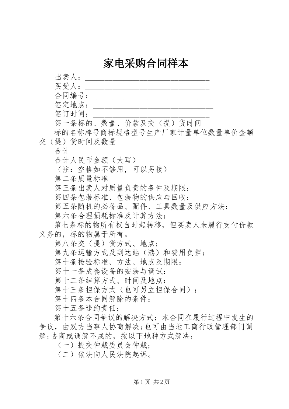 2023年家电采购合同样本.docx_第1页