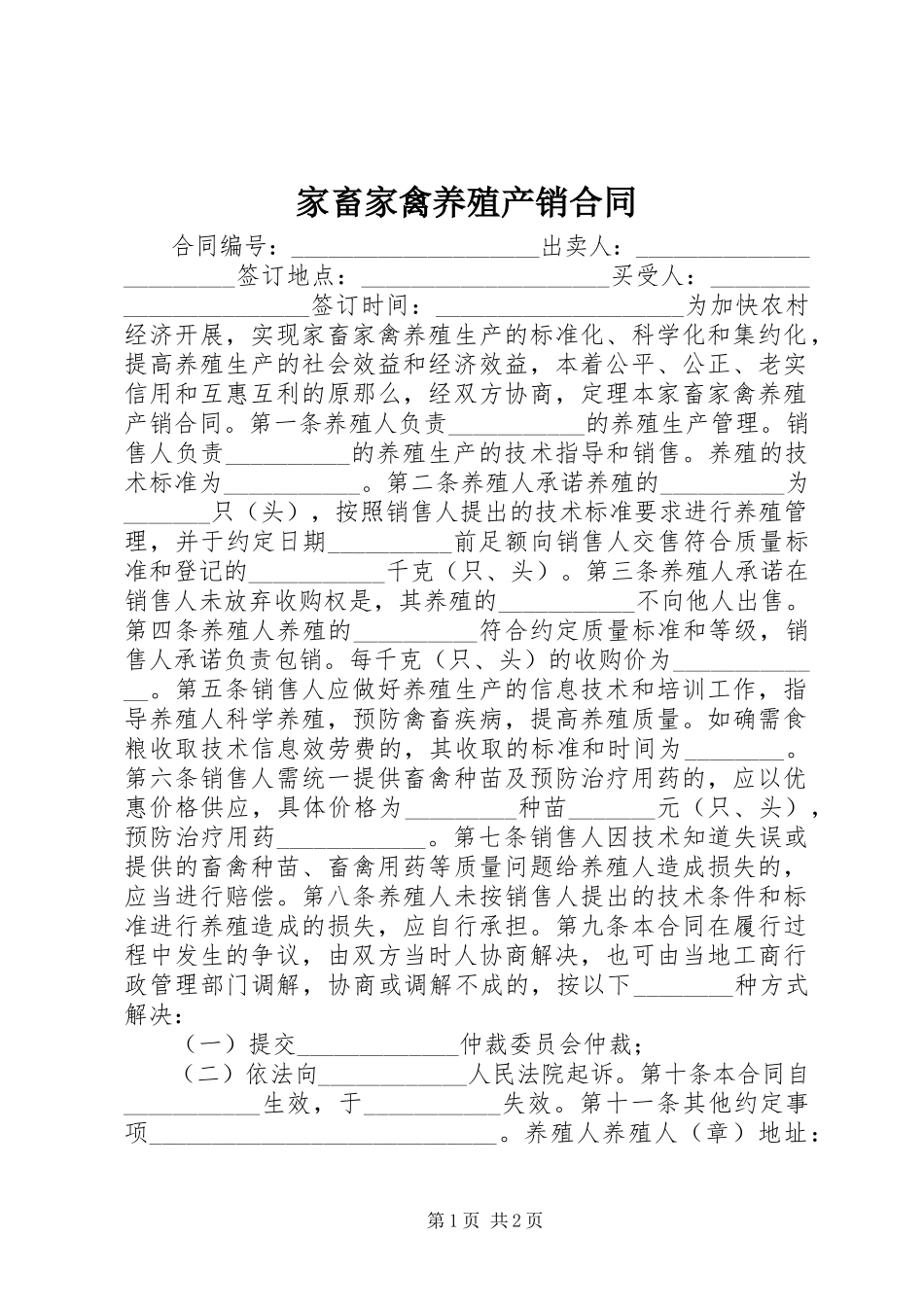 2023年家畜家禽养殖产销合同.docx_第1页