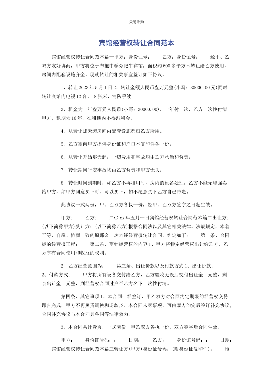 2023年宾馆经营权转让合同范本.docx_第1页