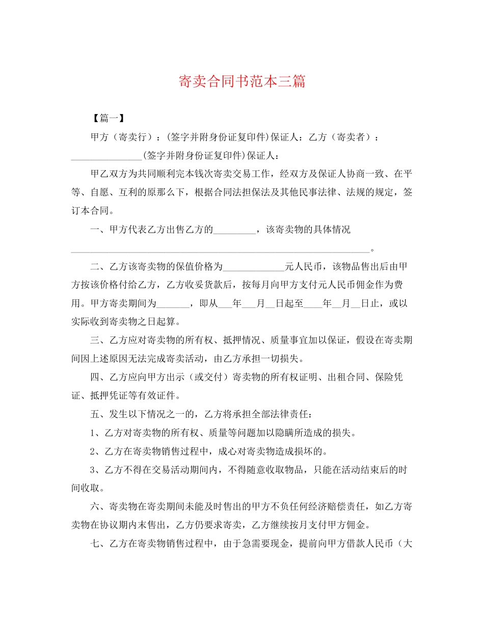 2023年寄卖合同书范本三篇.docx_第1页