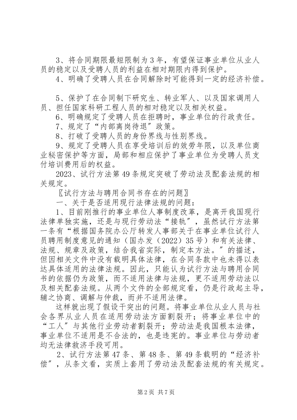 2023年对事业单位《试行办法》与《聘用合同书》的法律适用问题思考.docx_第2页