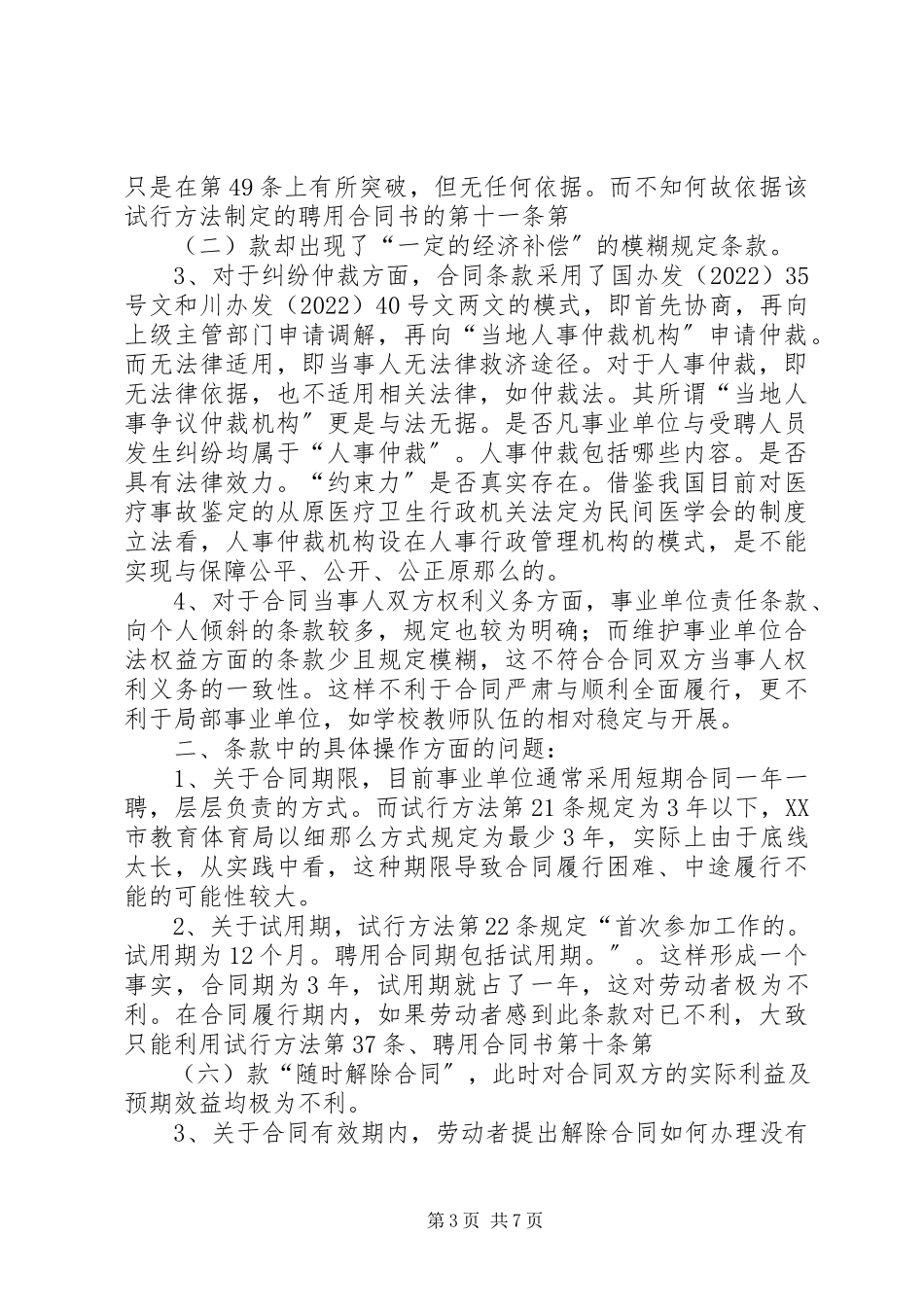 2023年对事业单位《试行办法》与《聘用合同书》的法律适用问题思考.docx_第3页