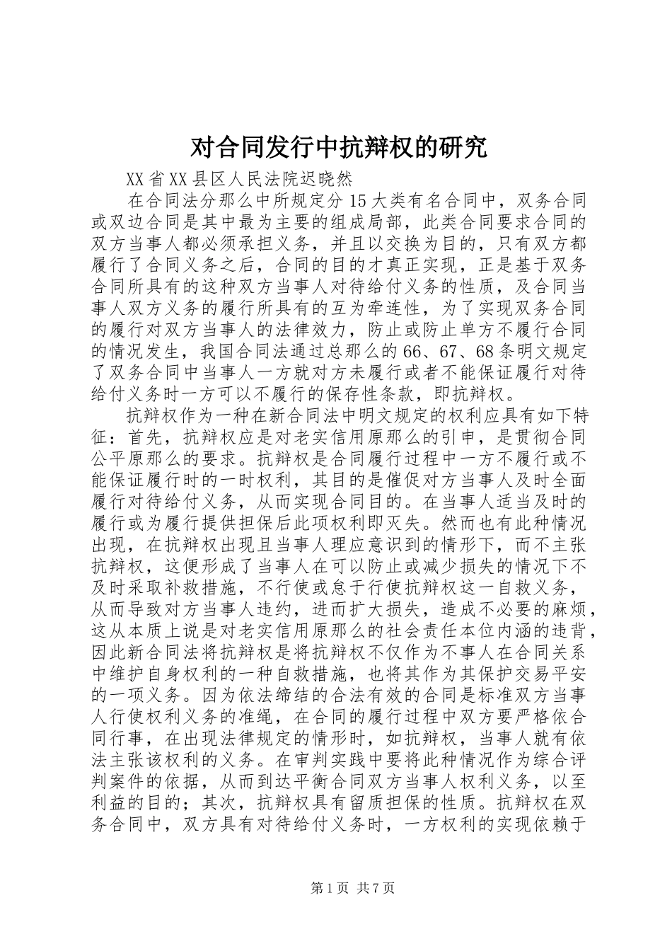 2023年对合同发行中抗辩权的研究.docx_第1页