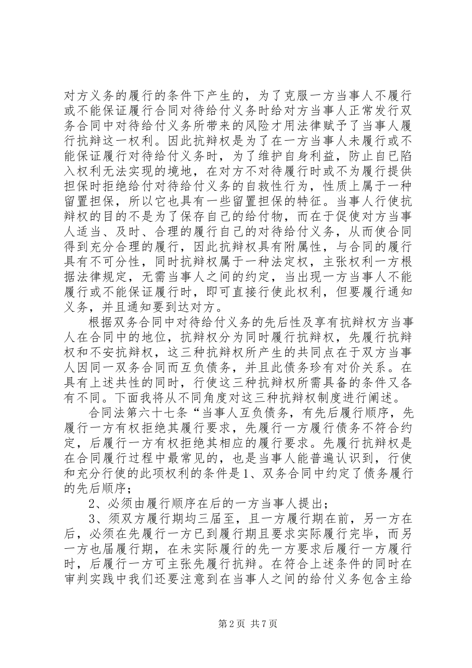 2023年对合同发行中抗辩权的研究.docx_第2页