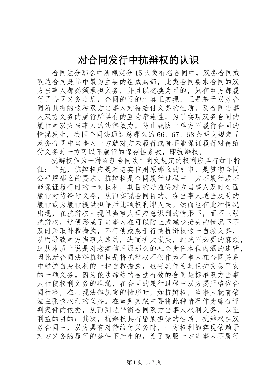 2023年对合同发行中抗辩权的认识.docx_第1页