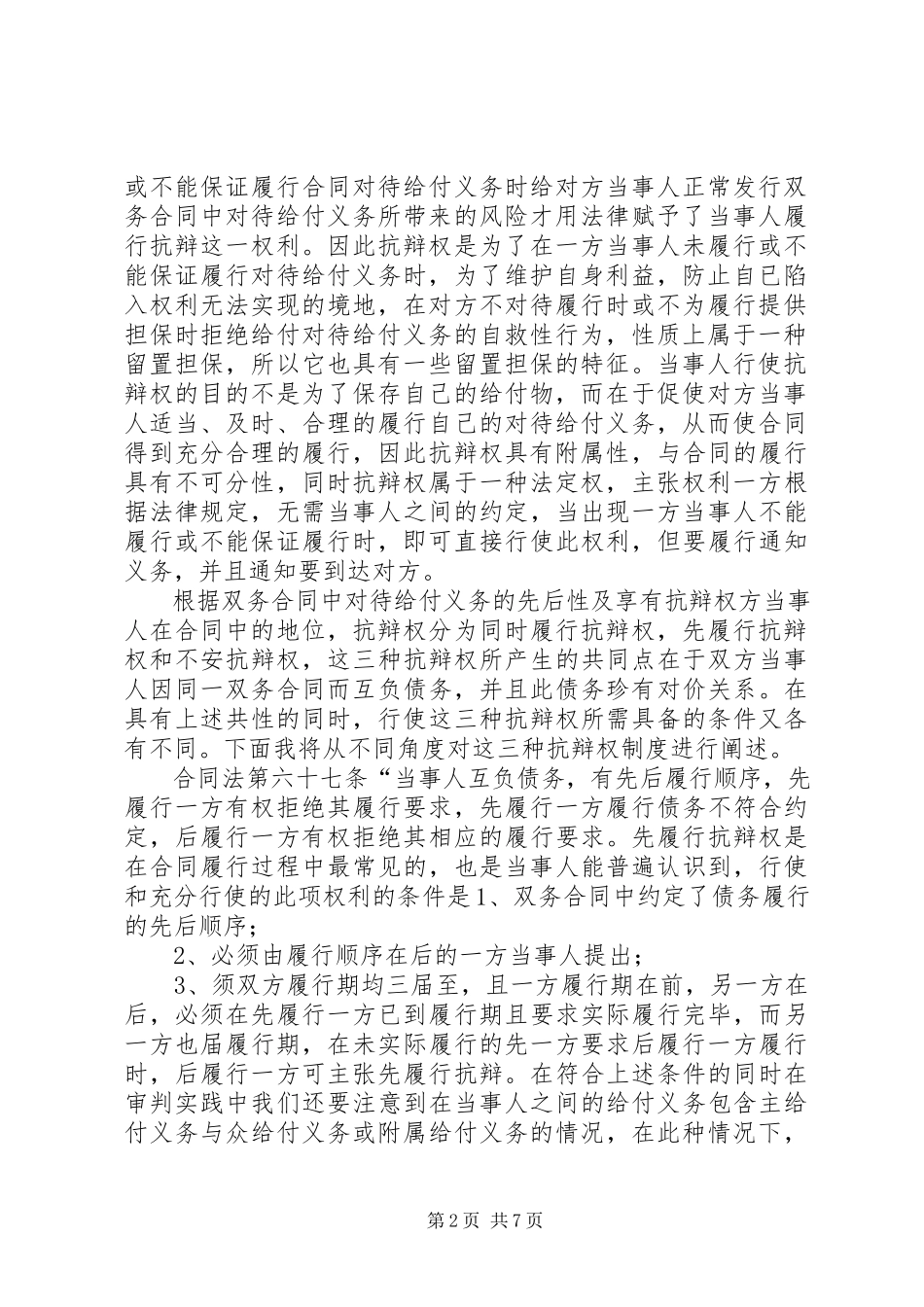 2023年对合同发行中抗辩权的认识.docx_第2页