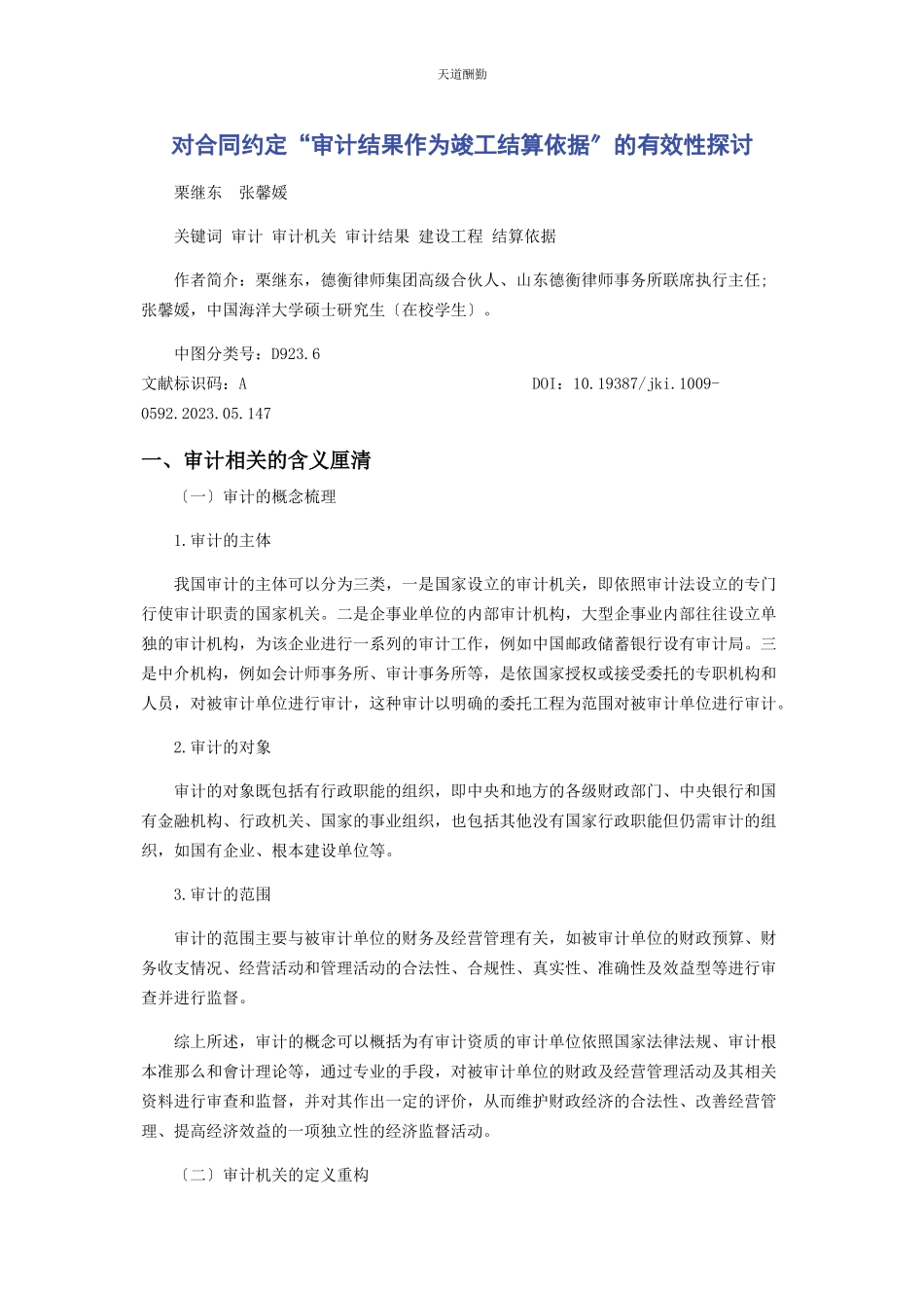 2023年对合同约定“审计结果作为竣工结算依据”的有效性探讨.docx_第1页