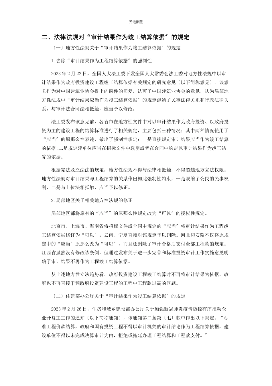 2023年对合同约定“审计结果作为竣工结算依据”的有效性探讨.docx_第3页