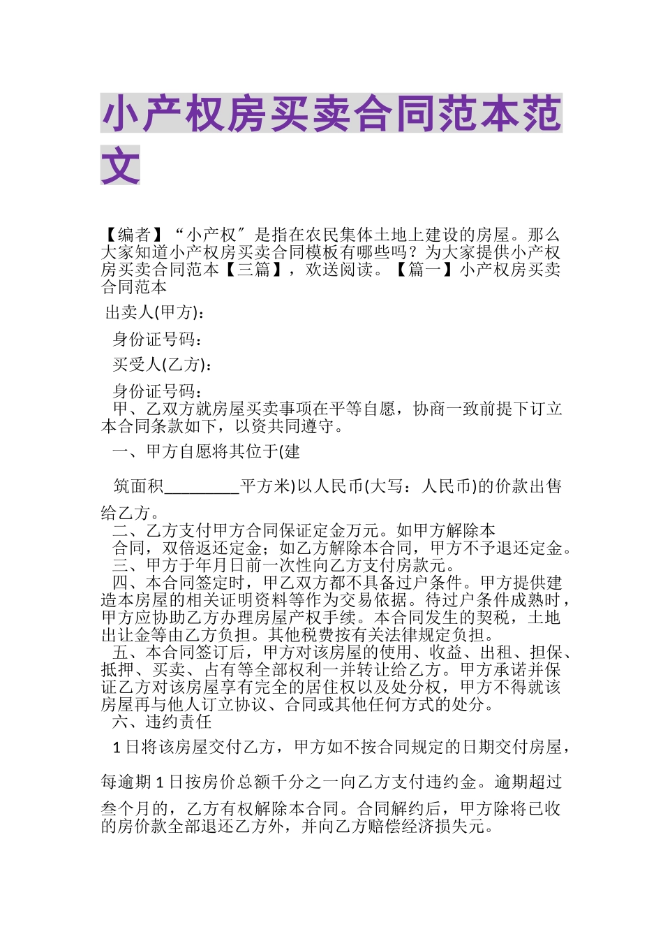 2023年小产权房买卖合同范本范文.doc_第1页