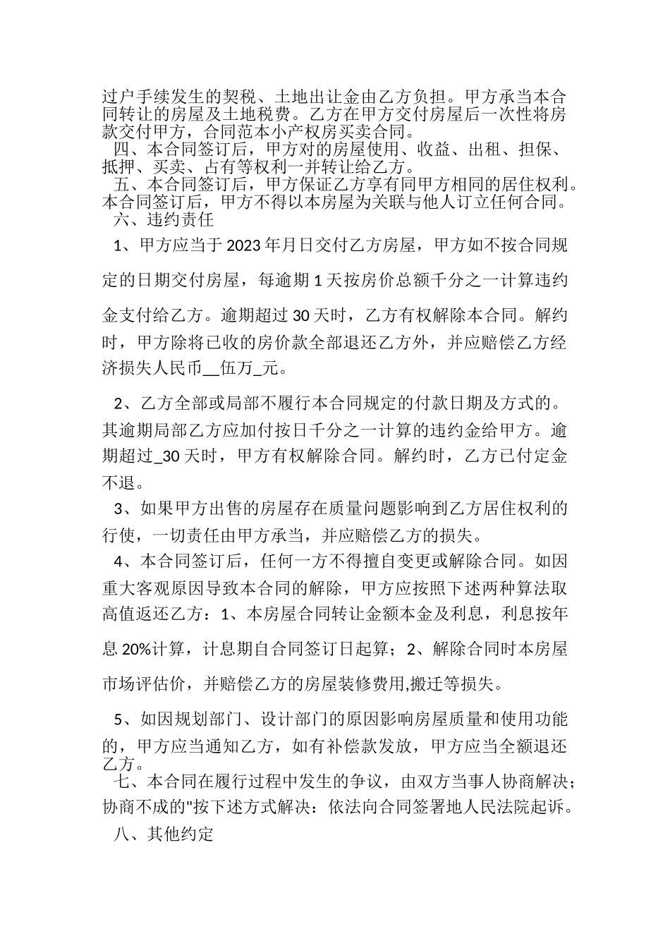 2023年小产权房买卖合同范本范文.doc_第3页