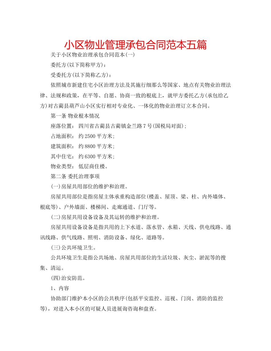 2023年小区物业管理承包合同范本五篇.docx_第1页