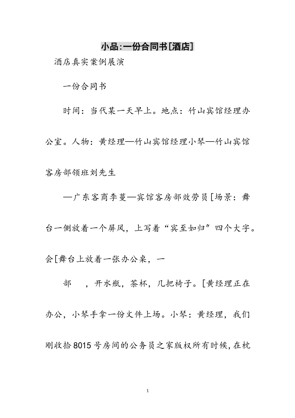 2023年小品-一份合同书[酒店]范文.doc_第1页