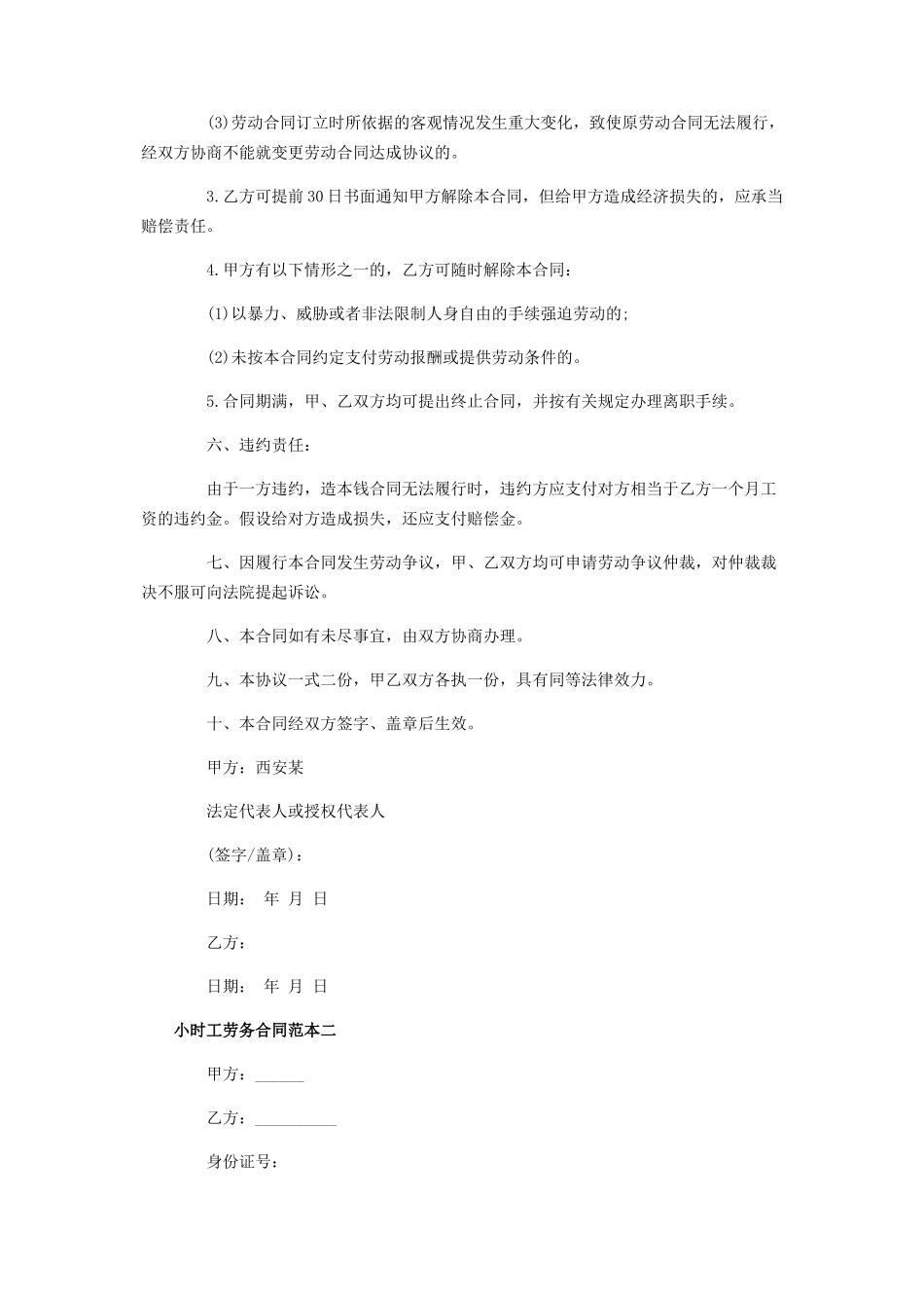2023年小时工劳务合同范本小时工合同范本.docx_第3页
