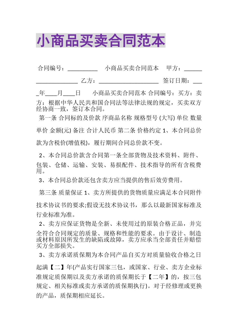 2023年小商品买卖合同范本.doc_第1页