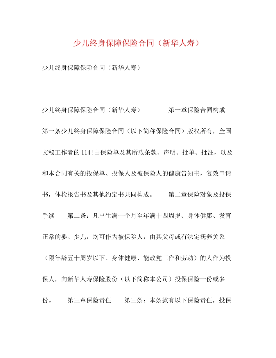 2023年少儿终身保障保险合同新华人寿.docx_第1页