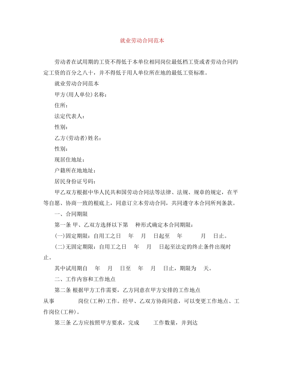 2023年就业劳动合同范本.docx_第1页